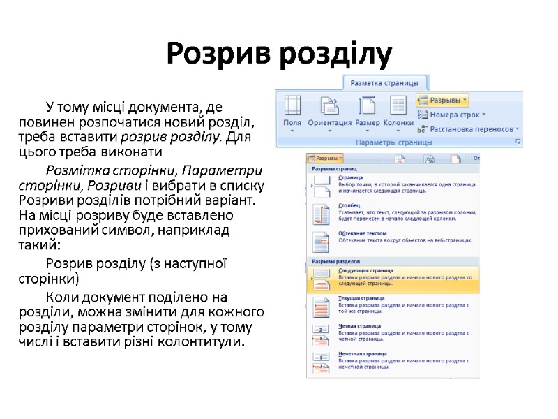 Розрив розділу У тому місці документа, де повинен розпочатися новий розділ, треба вставити розрив